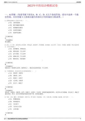 2022年中医综合模拟试卷.pdf