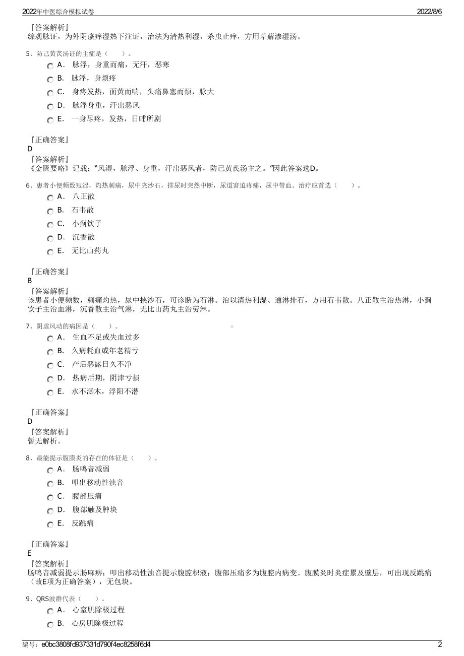 2022年中医综合模拟试卷.pdf_第2页