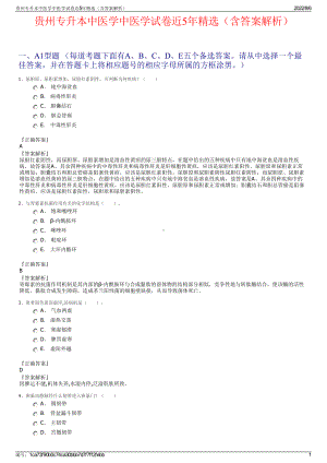 贵州专升本中医学中医学试卷近5年精选（含答案解析）.pdf