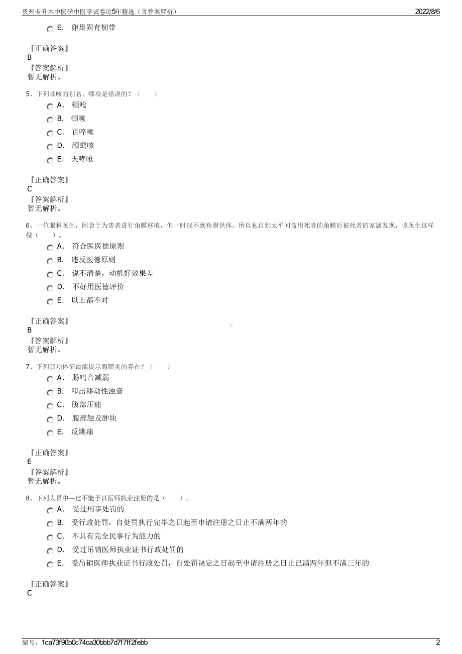 贵州专升本中医学中医学试卷近5年精选（含答案解析）.pdf_第2页