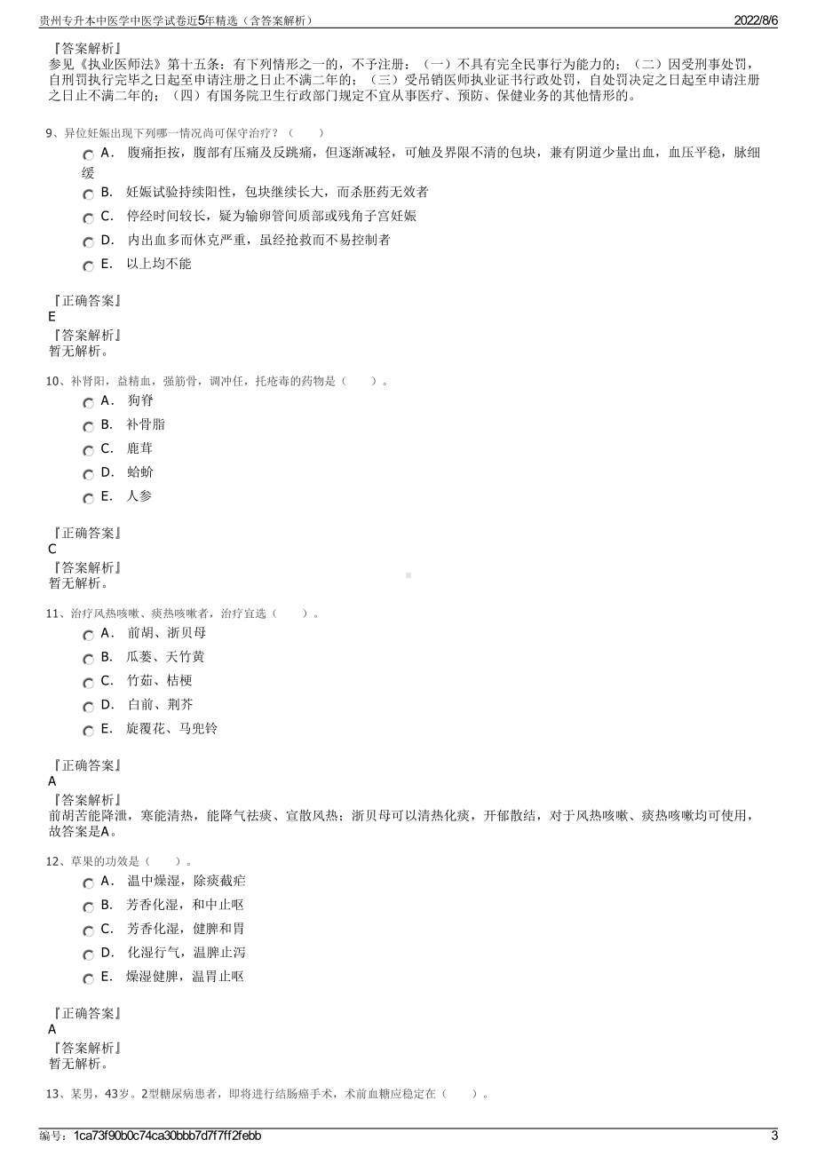 贵州专升本中医学中医学试卷近5年精选（含答案解析）.pdf_第3页