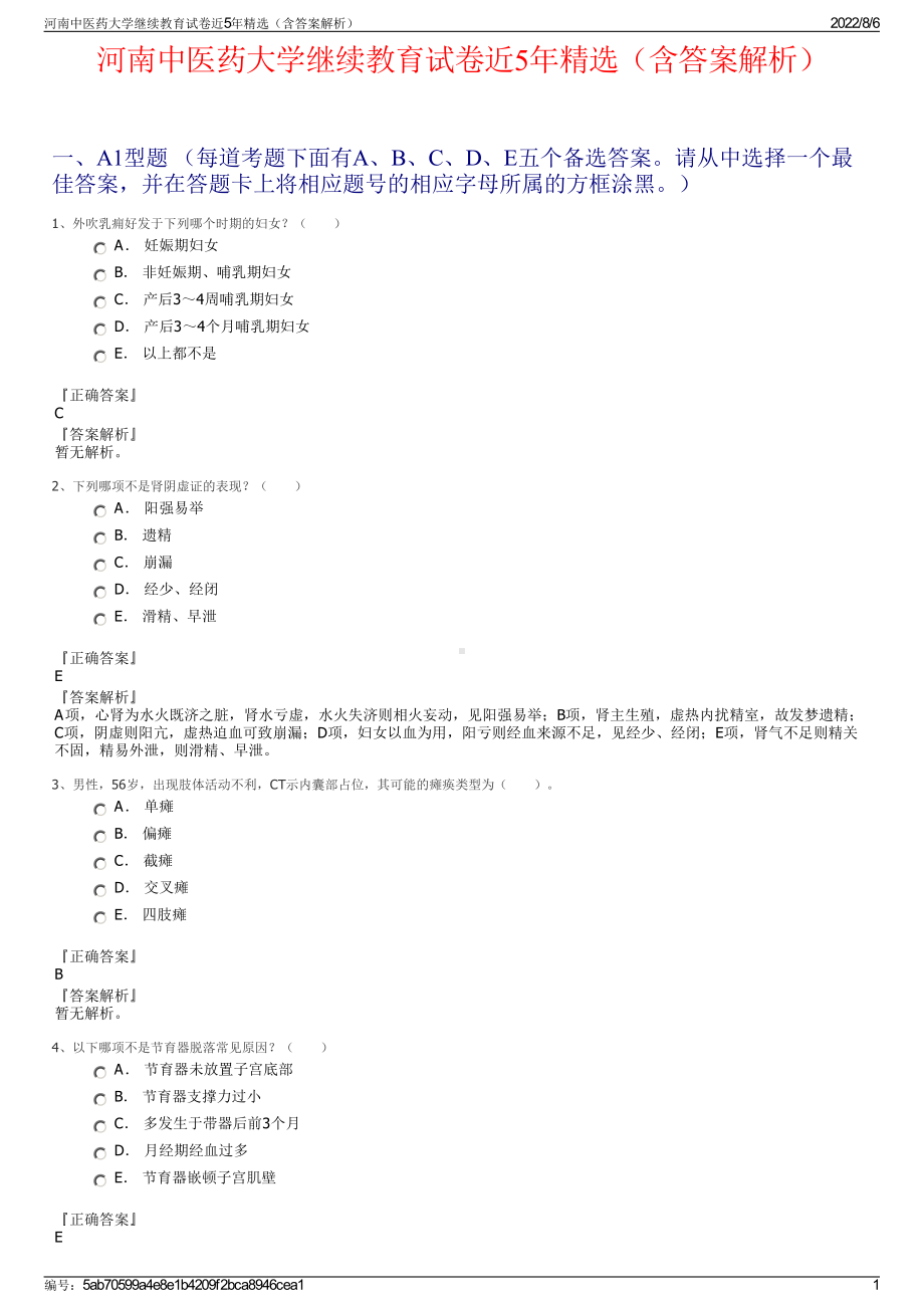 河南中医药大学继续教育试卷近5年精选（含答案解析）.pdf_第1页