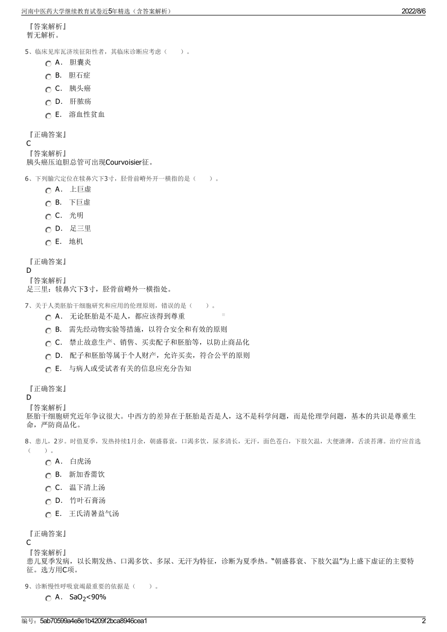 河南中医药大学继续教育试卷近5年精选（含答案解析）.pdf_第2页