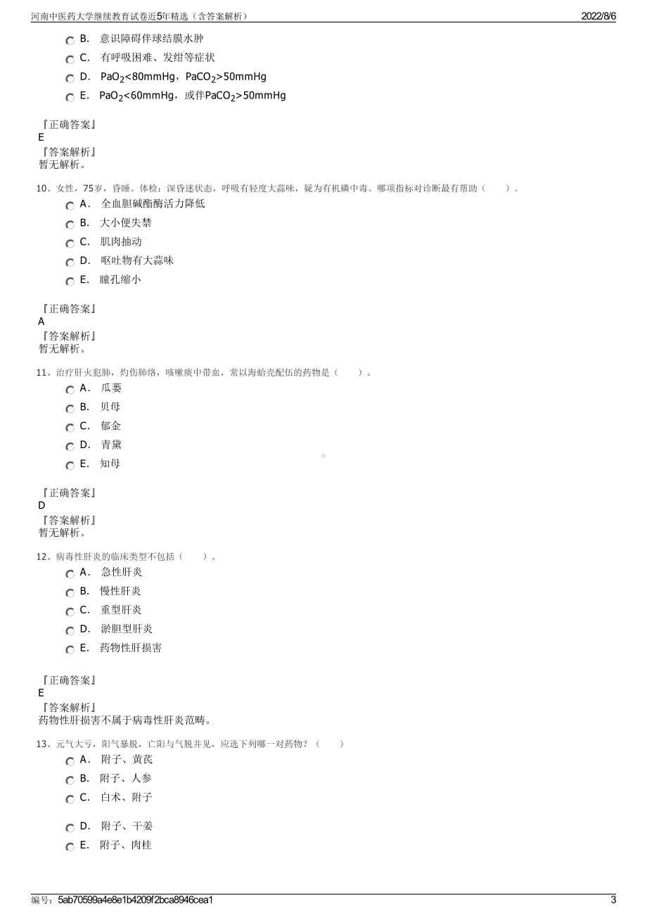 河南中医药大学继续教育试卷近5年精选（含答案解析）.pdf_第3页