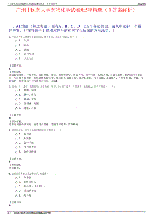 广州中医药大学药物化学试卷近5年精选（含答案解析）.pdf