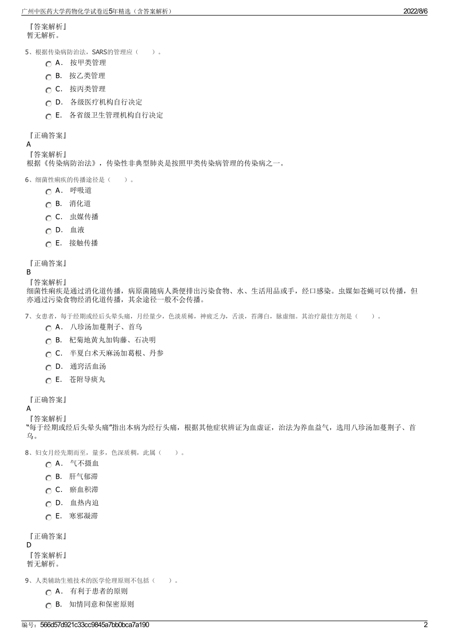 广州中医药大学药物化学试卷近5年精选（含答案解析）.pdf_第2页