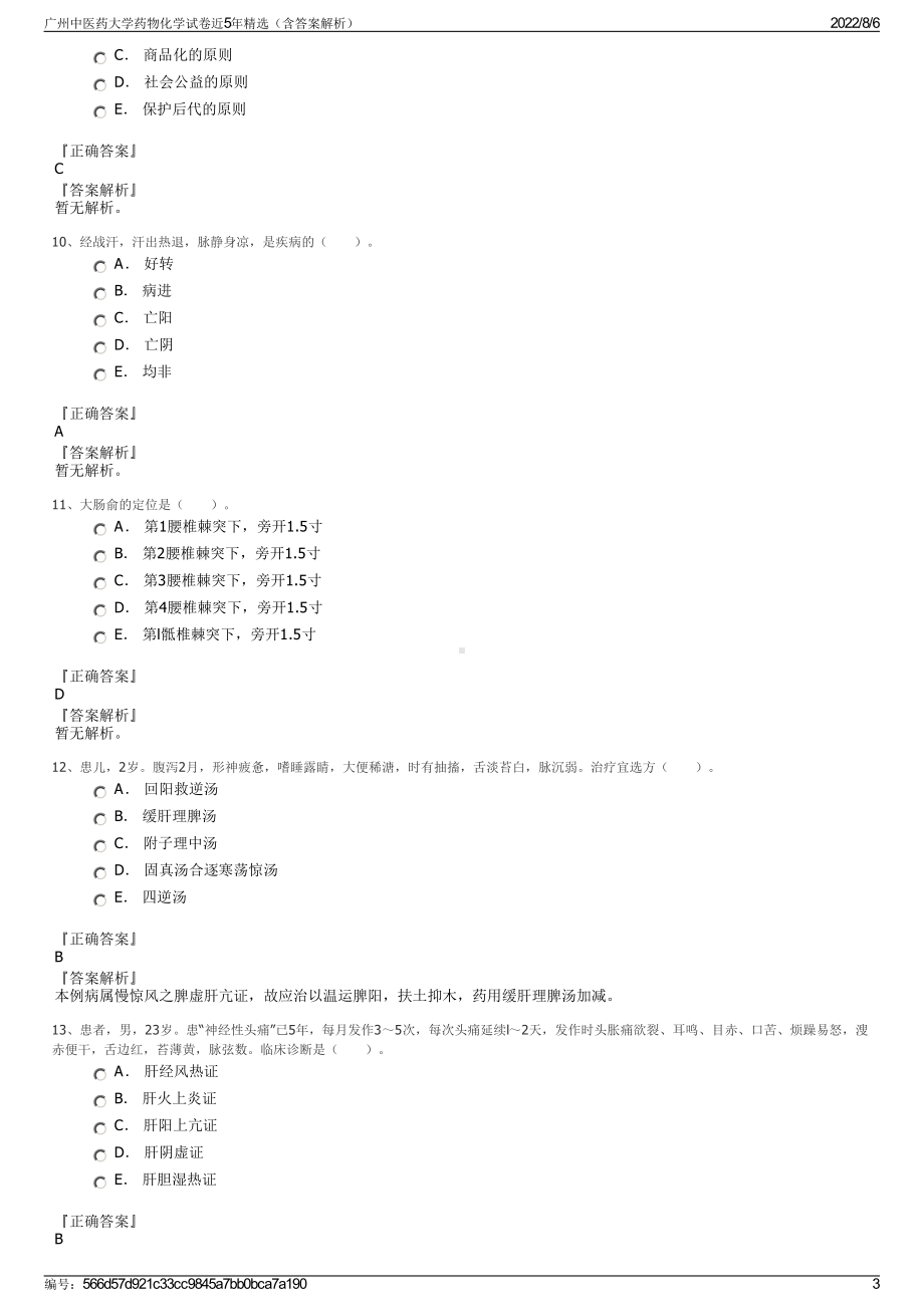 广州中医药大学药物化学试卷近5年精选（含答案解析）.pdf_第3页