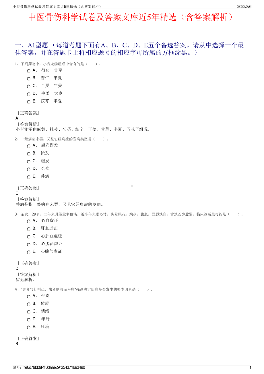 中医骨伤科学试卷及答案文库近5年精选（含答案解析）.pdf_第1页