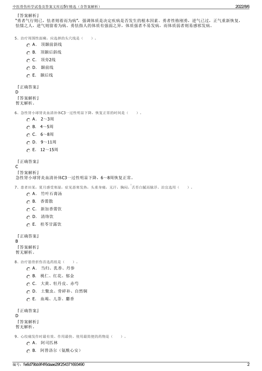 中医骨伤科学试卷及答案文库近5年精选（含答案解析）.pdf_第2页