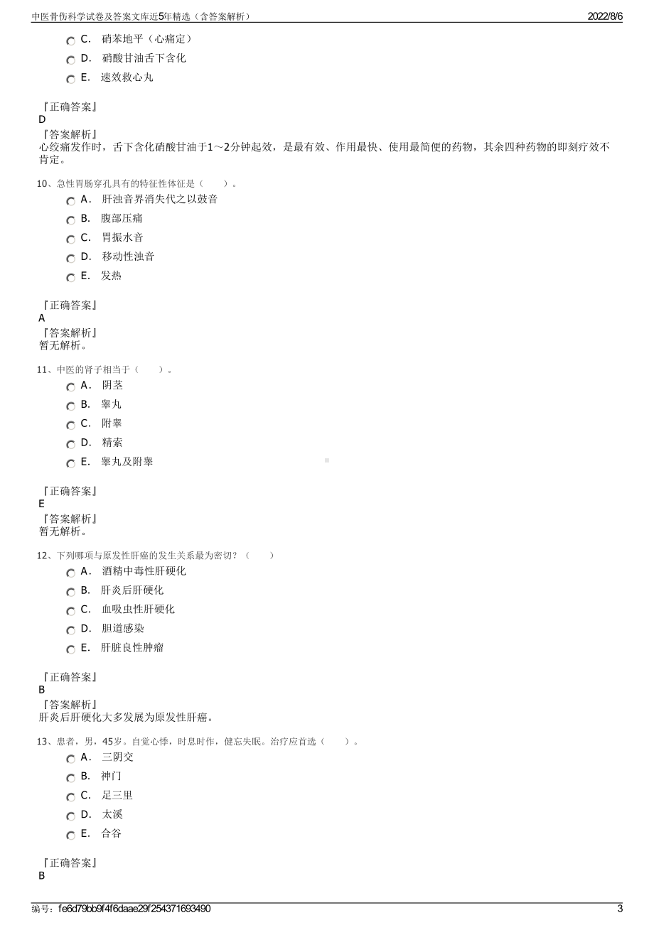 中医骨伤科学试卷及答案文库近5年精选（含答案解析）.pdf_第3页