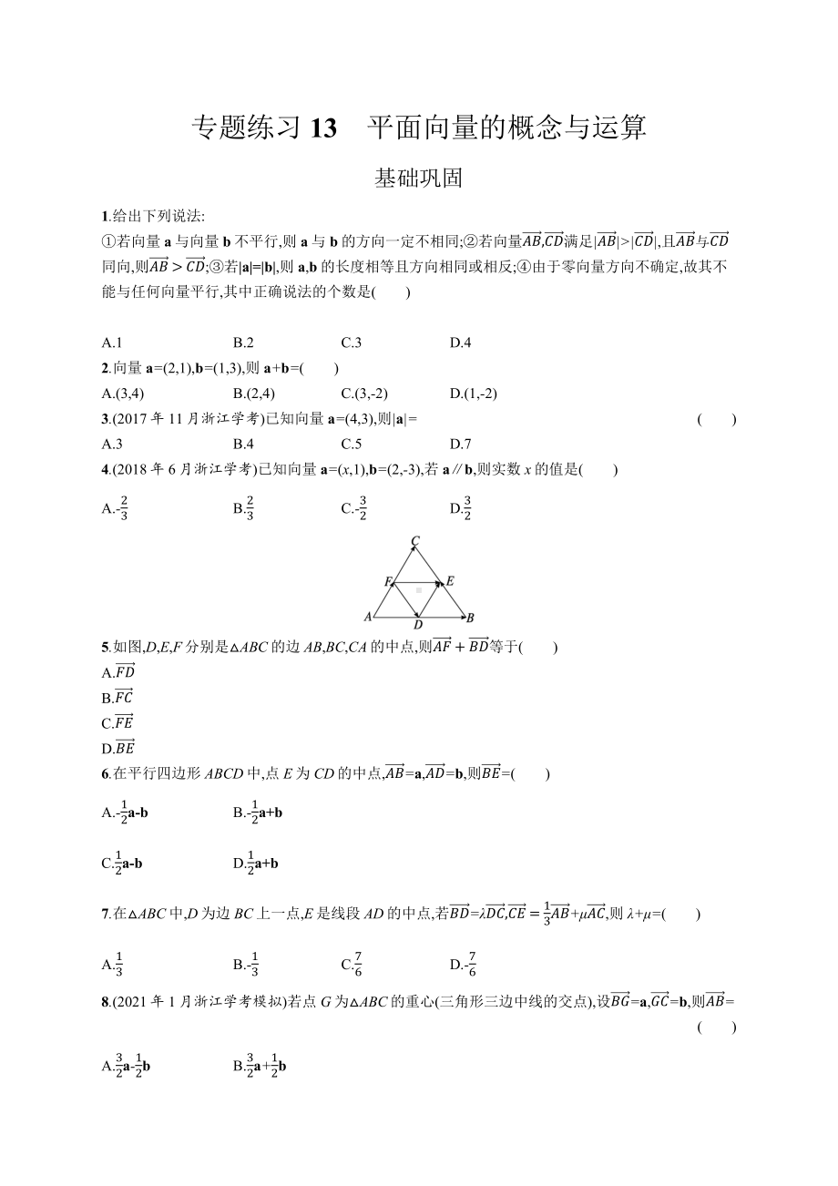 2023年高中数学学业水平考试专题练习13　平面向量的概念与运算（含答案）.docx_第1页