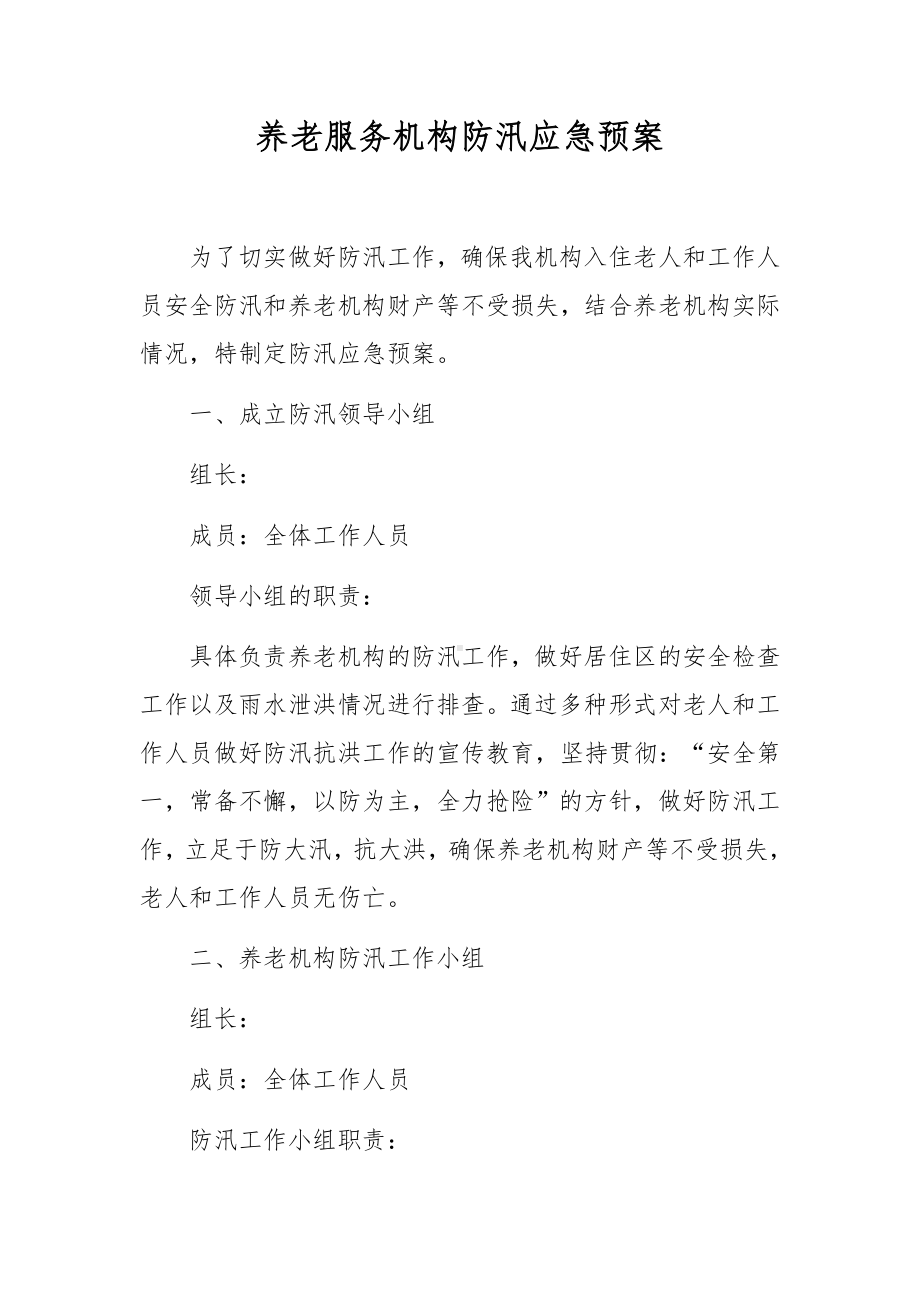 养老服务机构防汛应急预案.docx_第1页