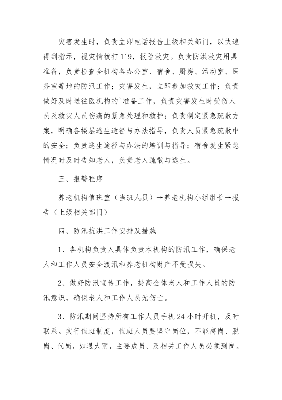 养老服务机构防汛应急预案.docx_第2页