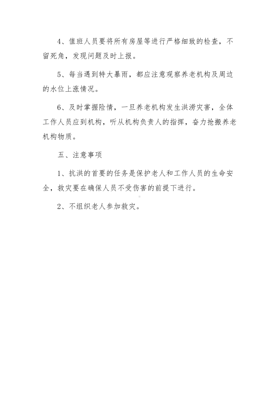 养老服务机构防汛应急预案.docx_第3页