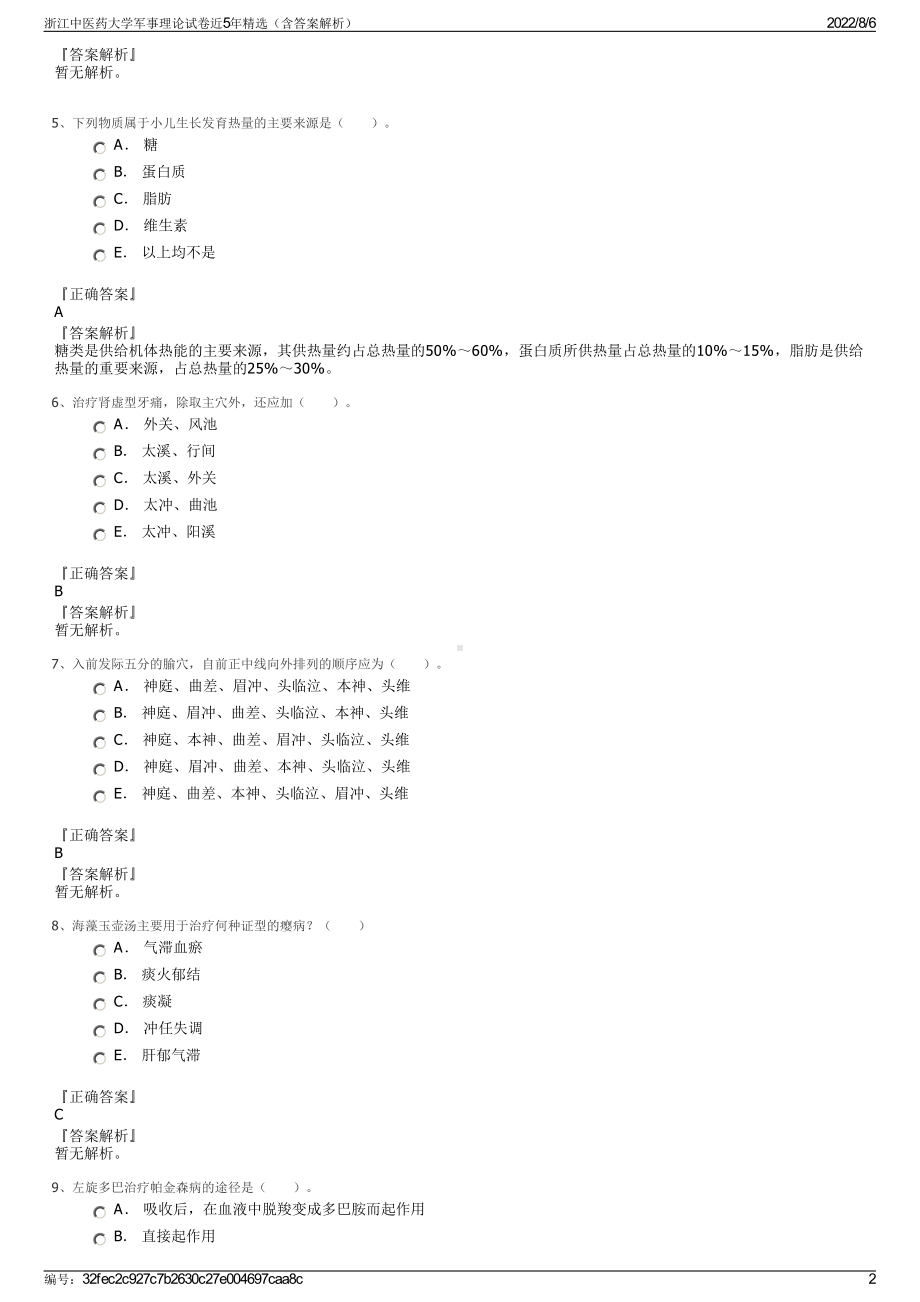 浙江中医药大学军事理论试卷近5年精选（含答案解析）.pdf_第2页