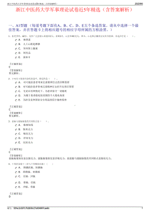 浙江中医药大学军事理论试卷近5年精选（含答案解析）.pdf