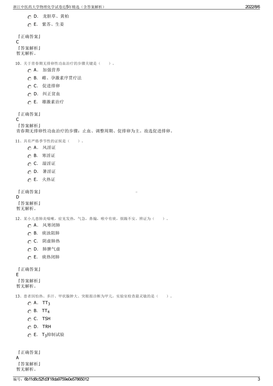 浙江中医药大学物理化学试卷近5年精选（含答案解析）.pdf_第3页