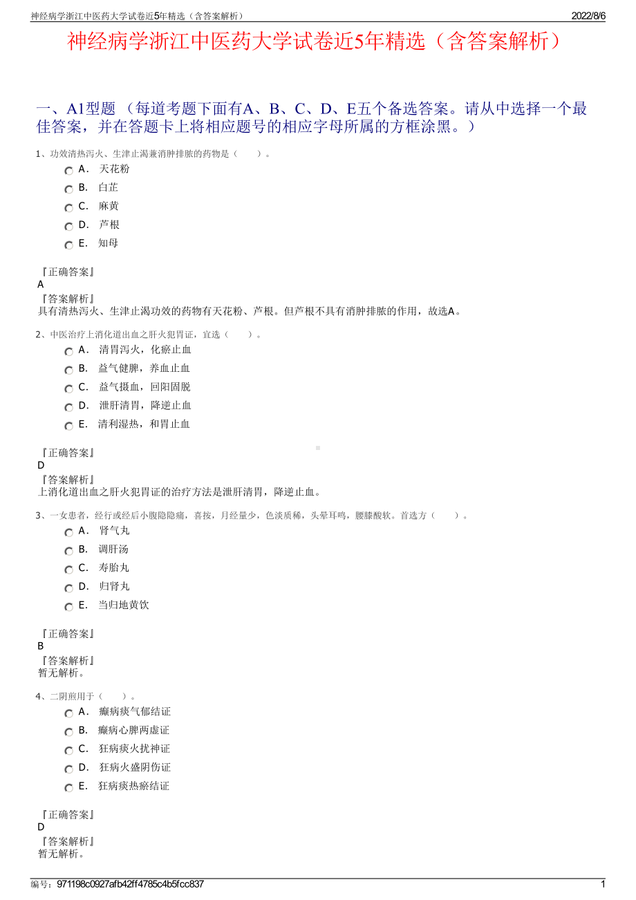 神经病学浙江中医药大学试卷近5年精选（含答案解析）.pdf_第1页