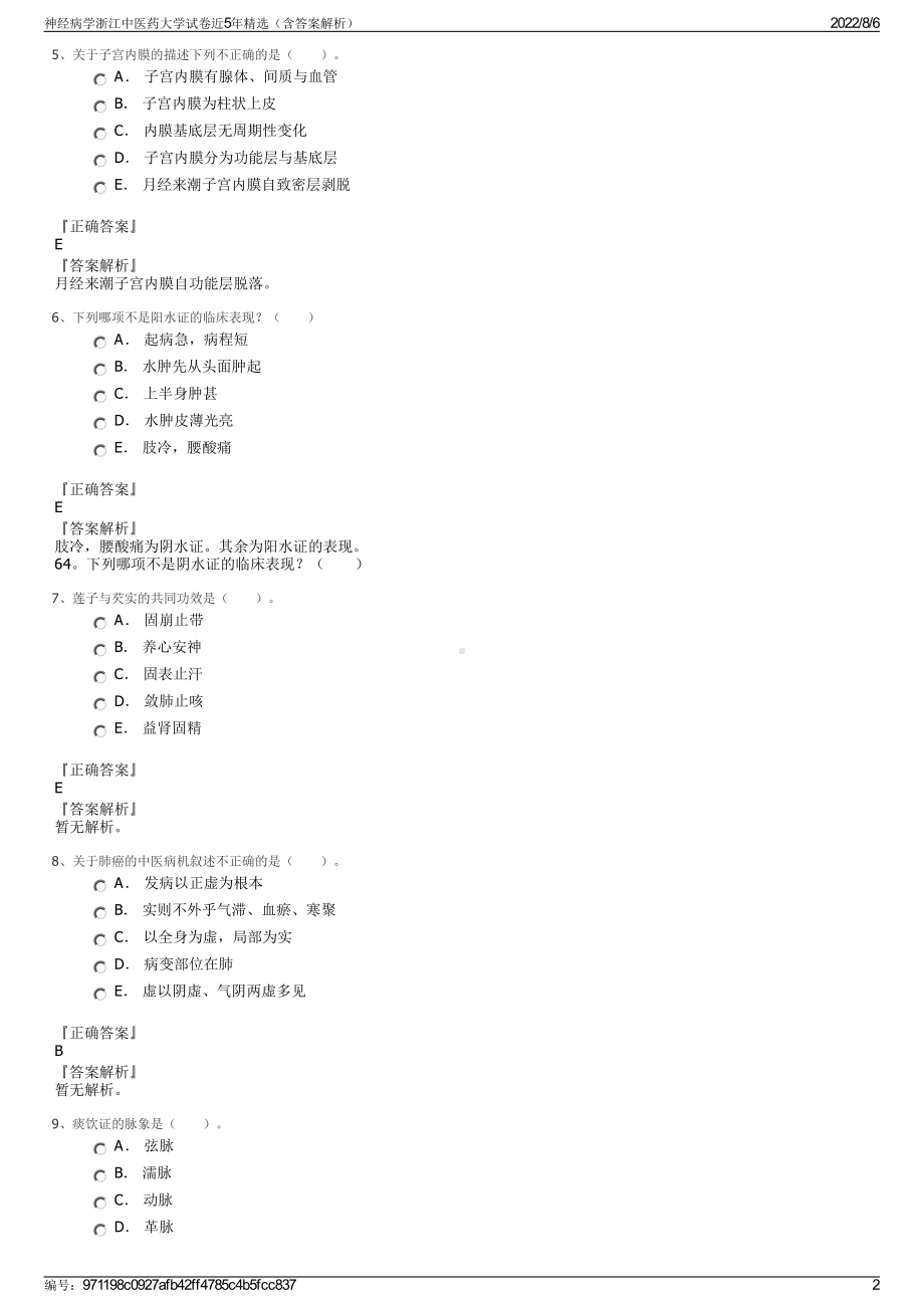 神经病学浙江中医药大学试卷近5年精选（含答案解析）.pdf_第2页