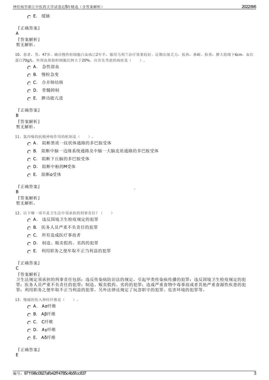 神经病学浙江中医药大学试卷近5年精选（含答案解析）.pdf_第3页