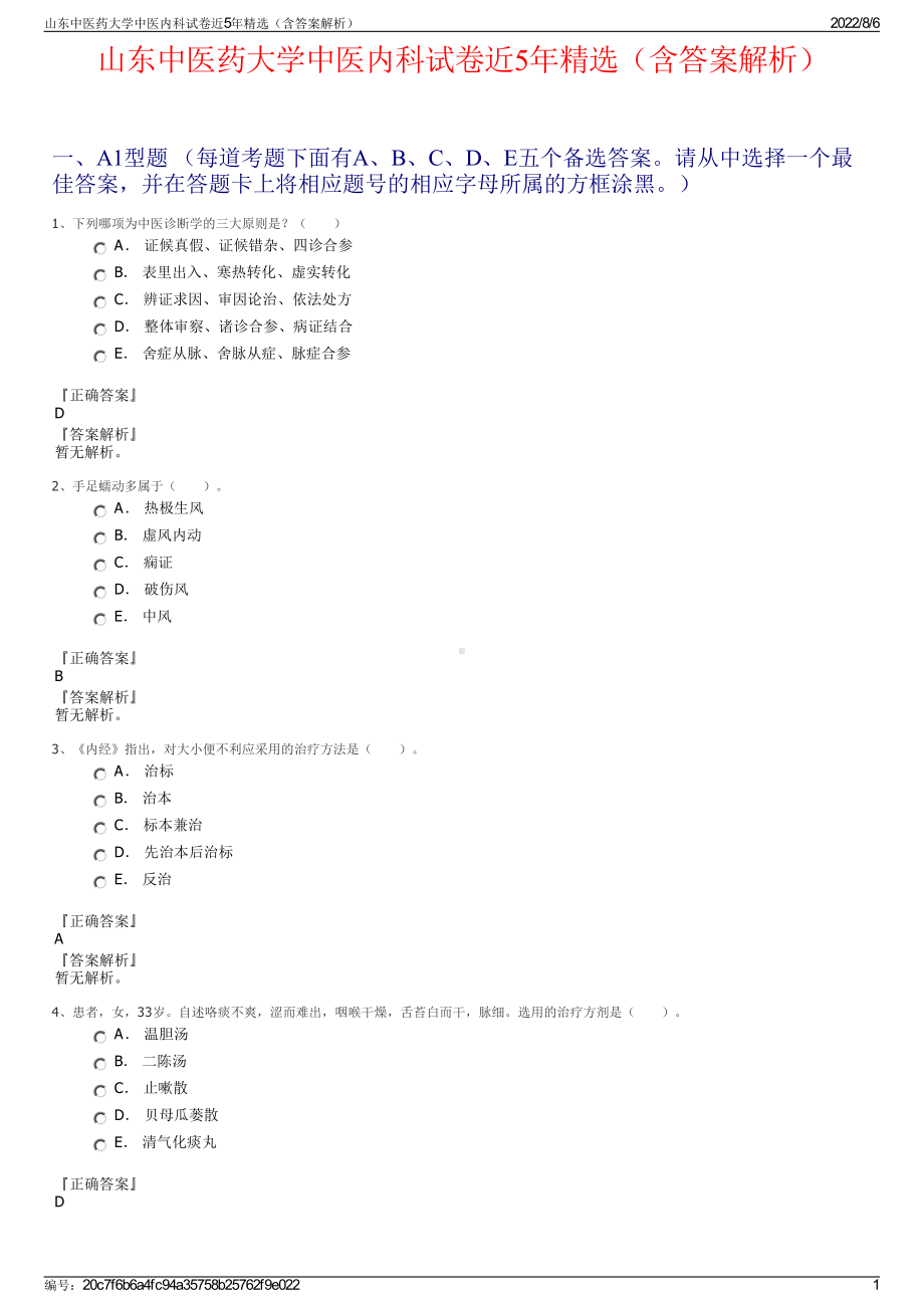 山东中医药大学中医内科试卷近5年精选（含答案解析）.pdf_第1页