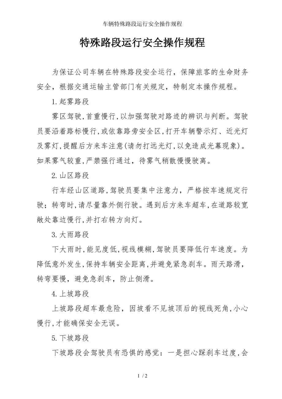 车辆特殊路段运行安全操作规程参考模板范本.doc_第1页