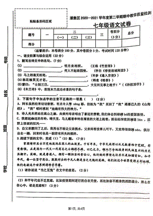 安徽省淮南市潘集区2020-2021学年七年级下学期语文期中教学质量检测试卷.pdf