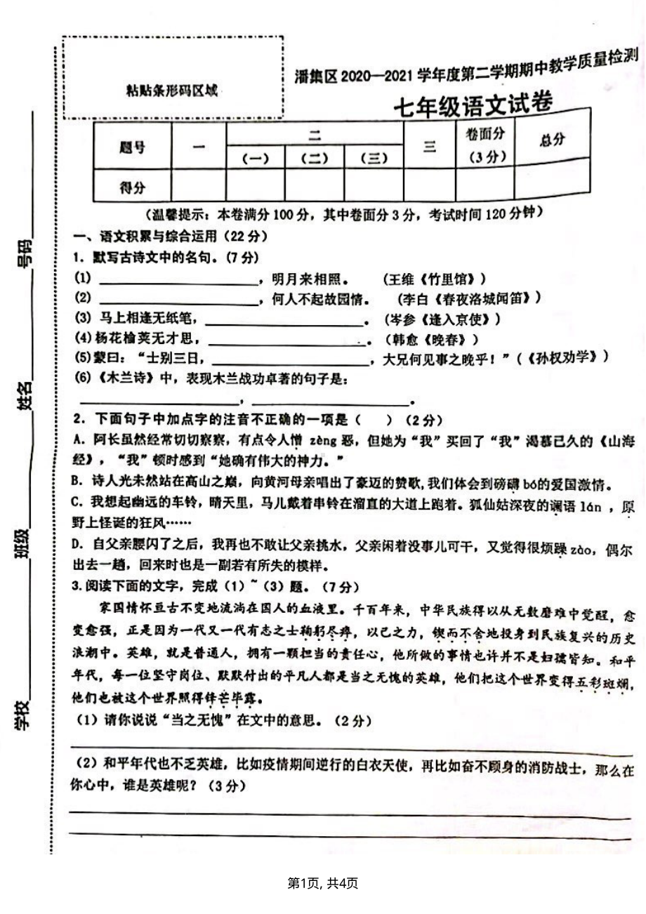 安徽省淮南市潘集区2020-2021学年七年级下学期语文期中教学质量检测试卷.pdf_第1页