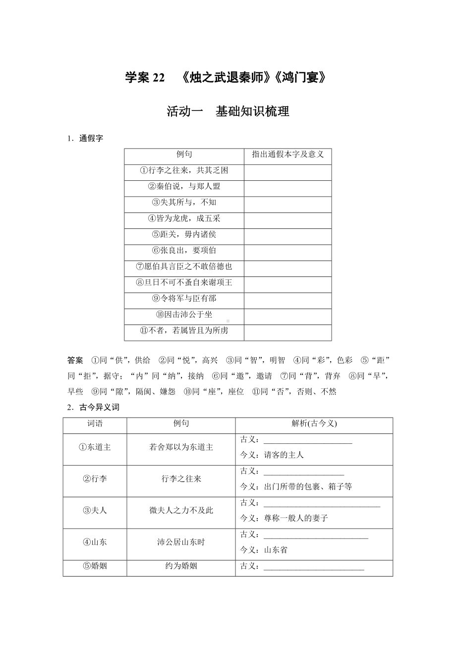 高考语文一轮复习 学案22　《烛之武退秦师》《鸿门宴》.docx_第1页