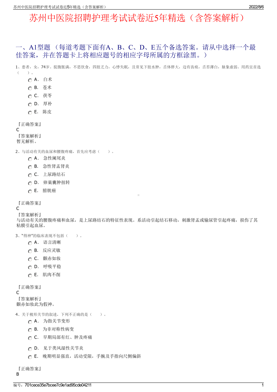 苏州中医院招聘护理考试试卷近5年精选（含答案解析）.pdf_第1页