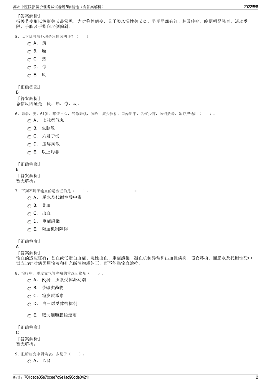 苏州中医院招聘护理考试试卷近5年精选（含答案解析）.pdf_第2页