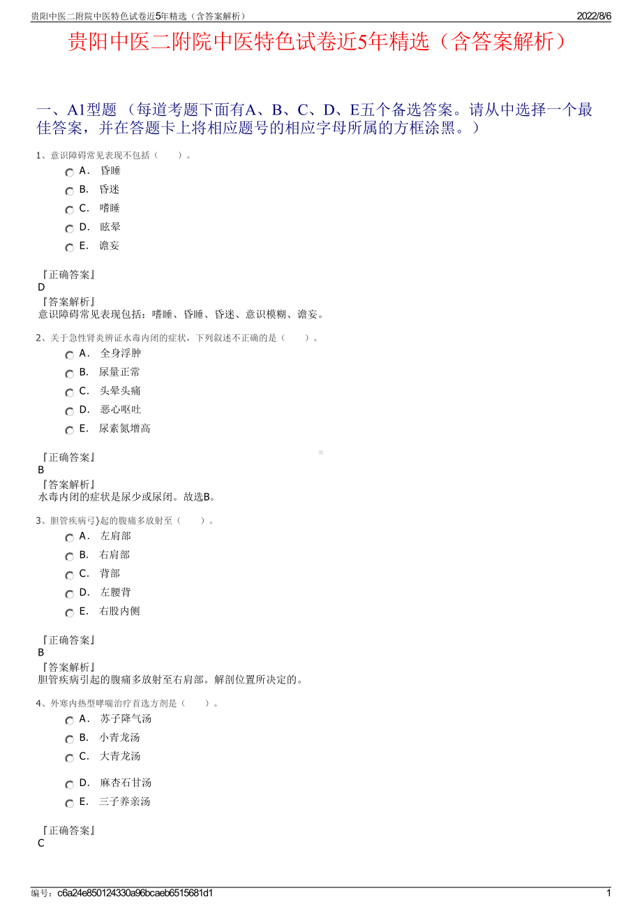 贵阳中医二附院中医特色试卷近5年精选（含答案解析）.pdf_第1页