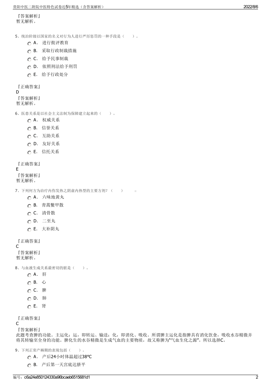 贵阳中医二附院中医特色试卷近5年精选（含答案解析）.pdf_第2页