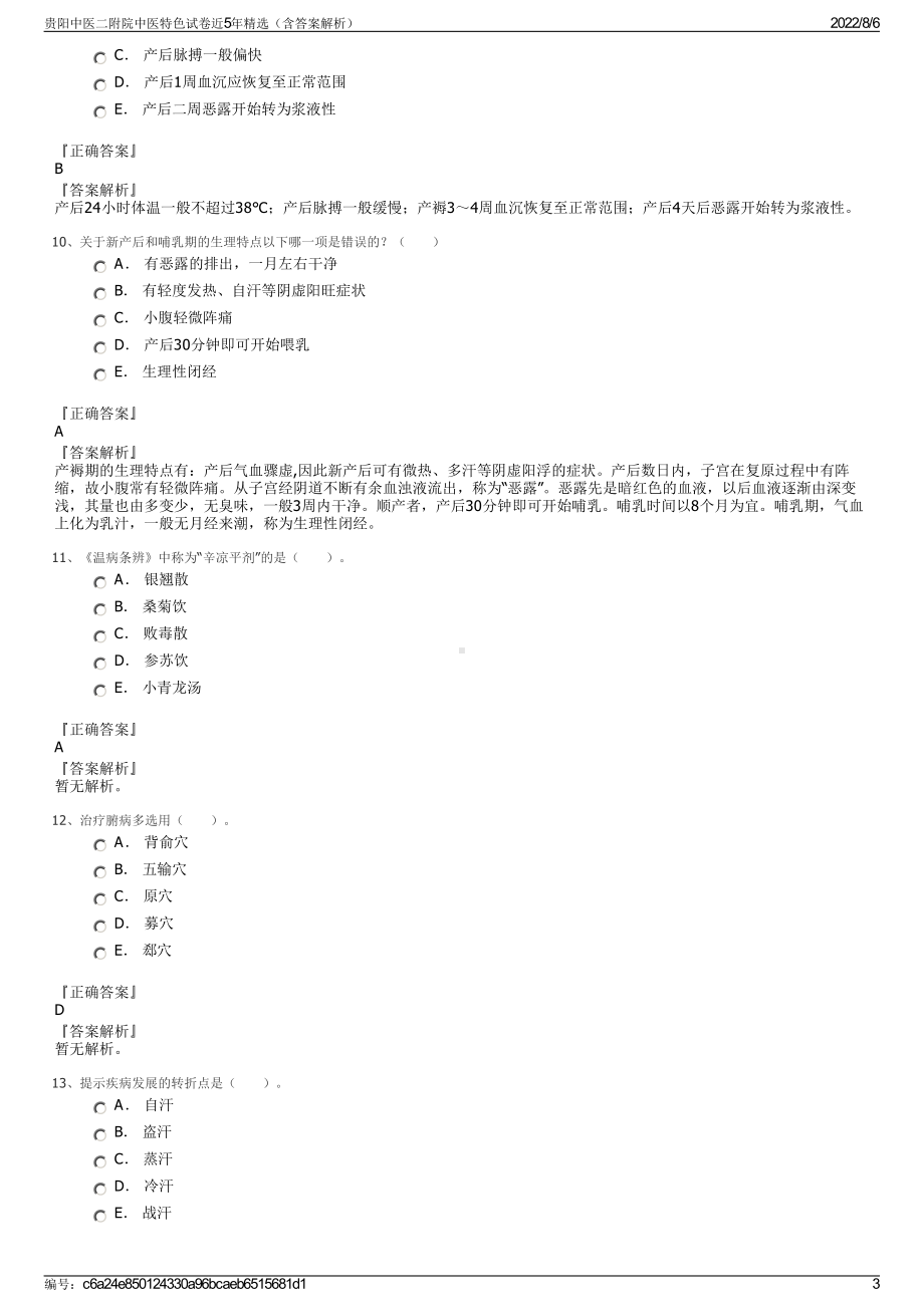 贵阳中医二附院中医特色试卷近5年精选（含答案解析）.pdf_第3页