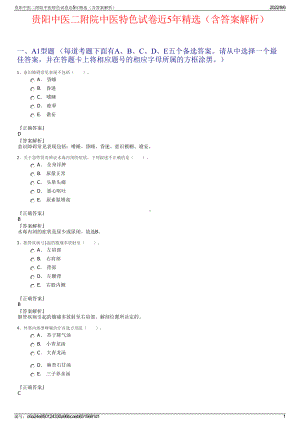 贵阳中医二附院中医特色试卷近5年精选（含答案解析）.pdf