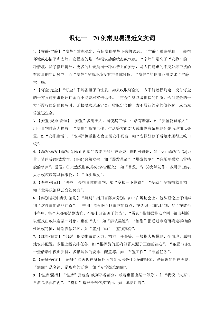 高考语文一轮复习 识记一　70例常见易混近义实词.docx_第1页