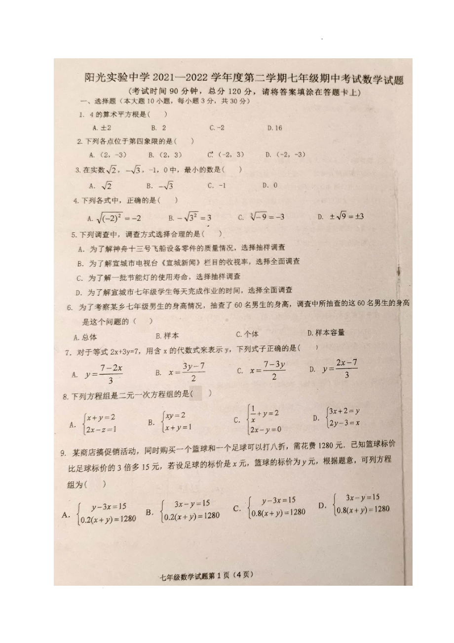 广东省汕头市潮南区阳光实验 2021-2022学年七年级下学期期中考试数学试题.pdf_第1页