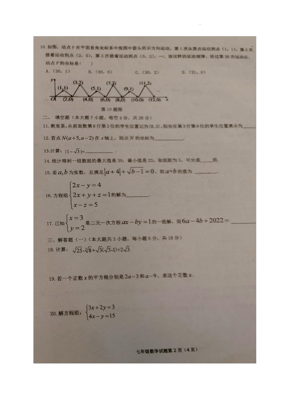 广东省汕头市潮南区阳光实验 2021-2022学年七年级下学期期中考试数学试题.pdf_第2页