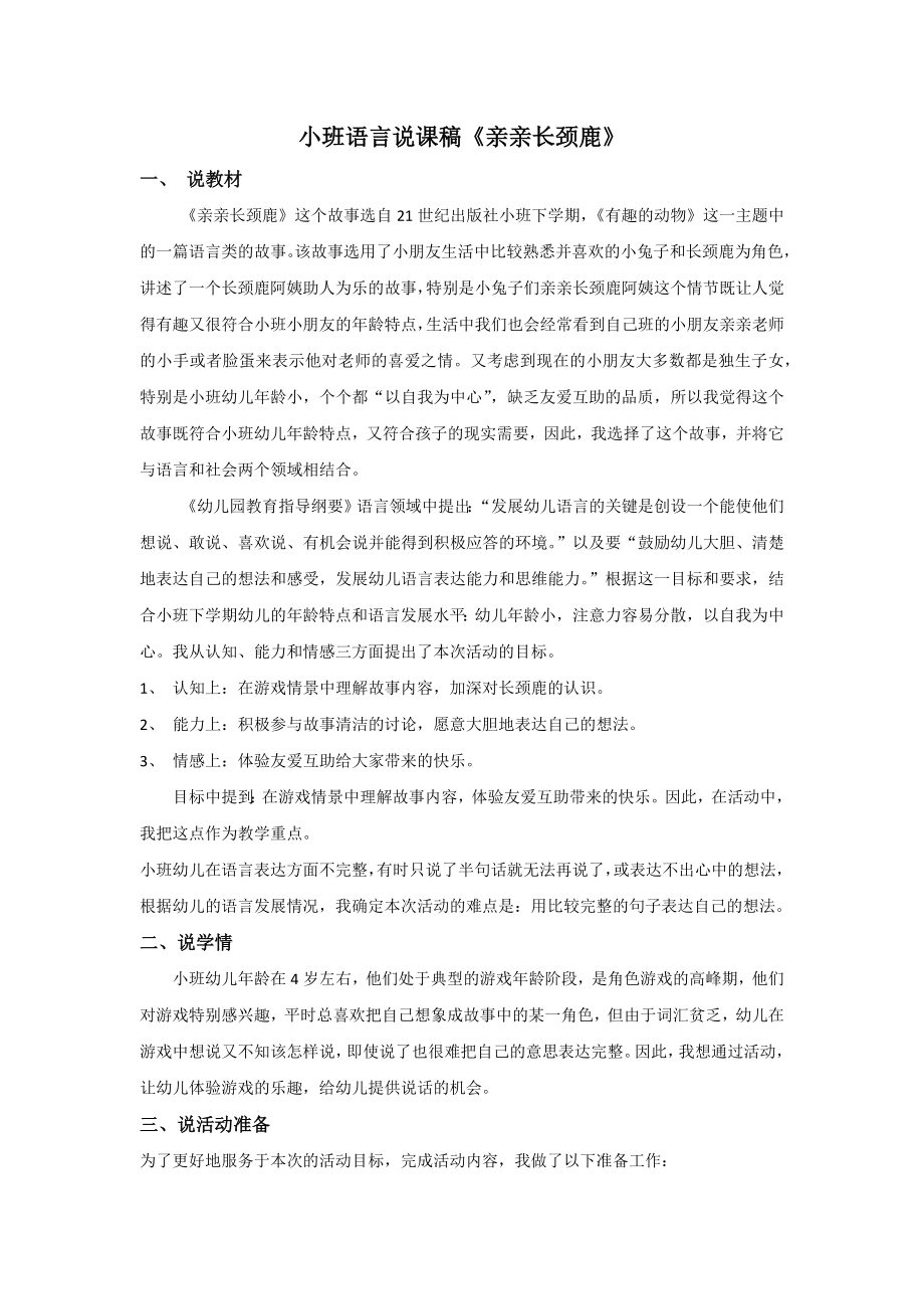 说课稿21世纪出版社 幼教 小班 下册 语言 《亲亲长颈鹿》19.docx_第1页