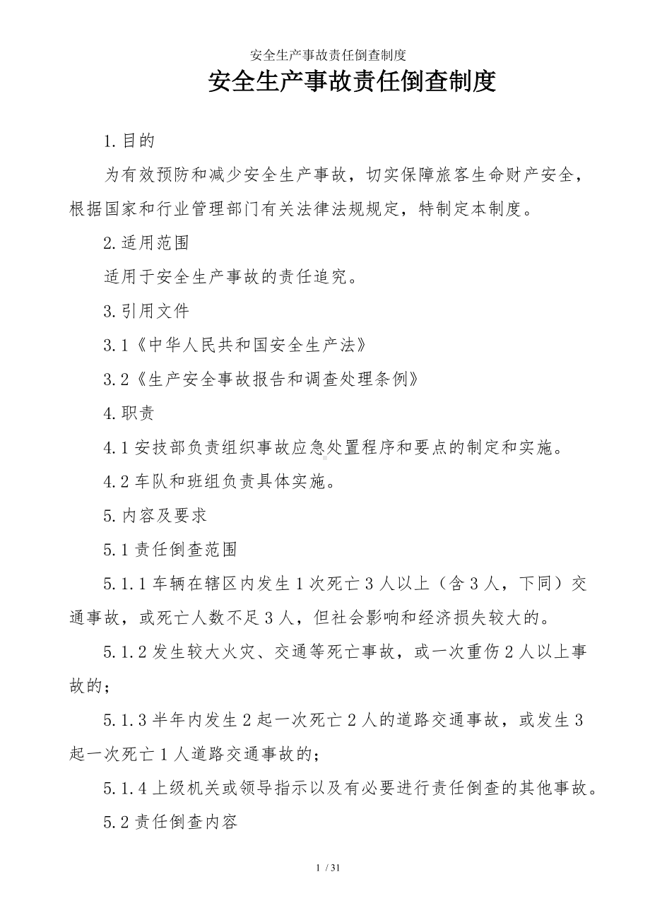 安全生产事故责任倒查制度参考模板范本.doc_第1页