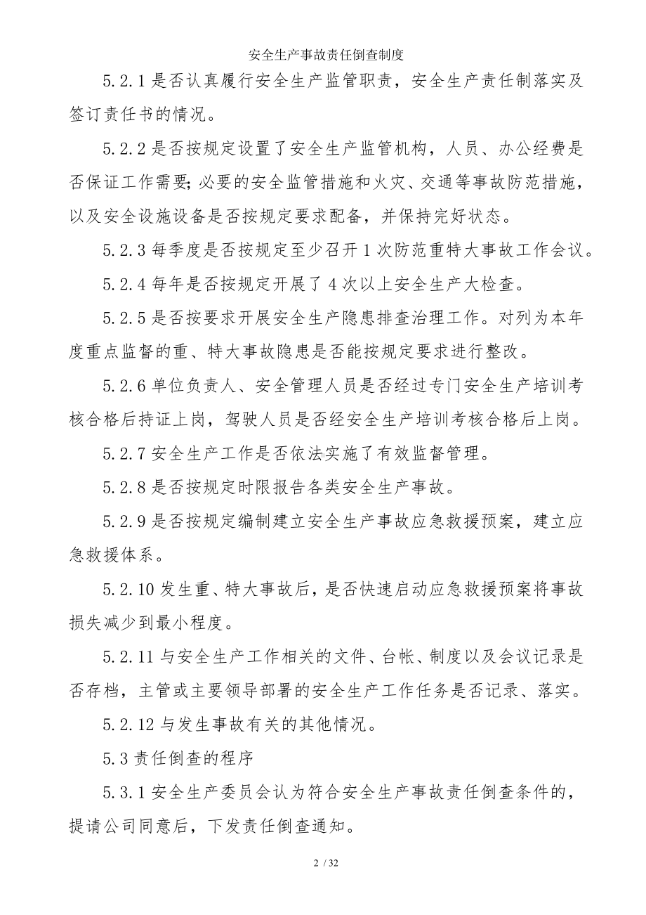 安全生产事故责任倒查制度参考模板范本.doc_第2页