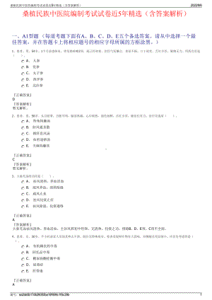 桑植民族中医院编制考试试卷近5年精选（含答案解析）.pdf