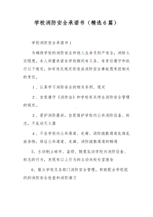 学校消防安全承诺书（精选6篇）.docx