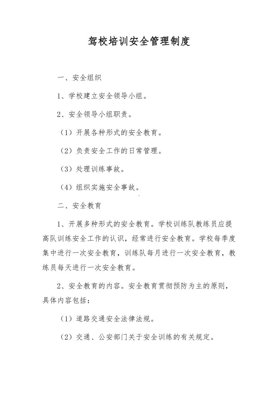 驾校培训安全管理制度.docx_第1页