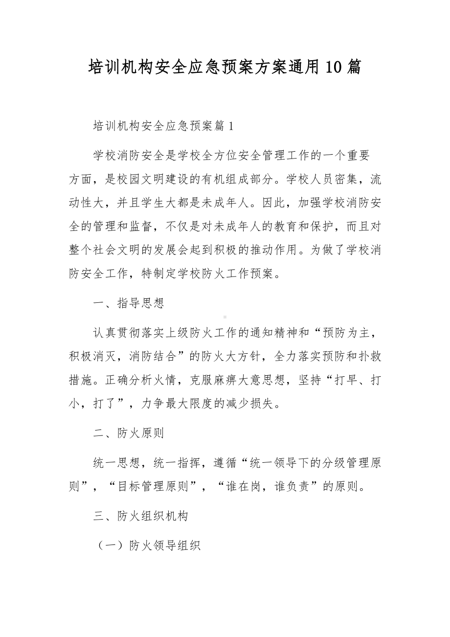 培训机构安全应急预案方案通用10篇.docx_第1页