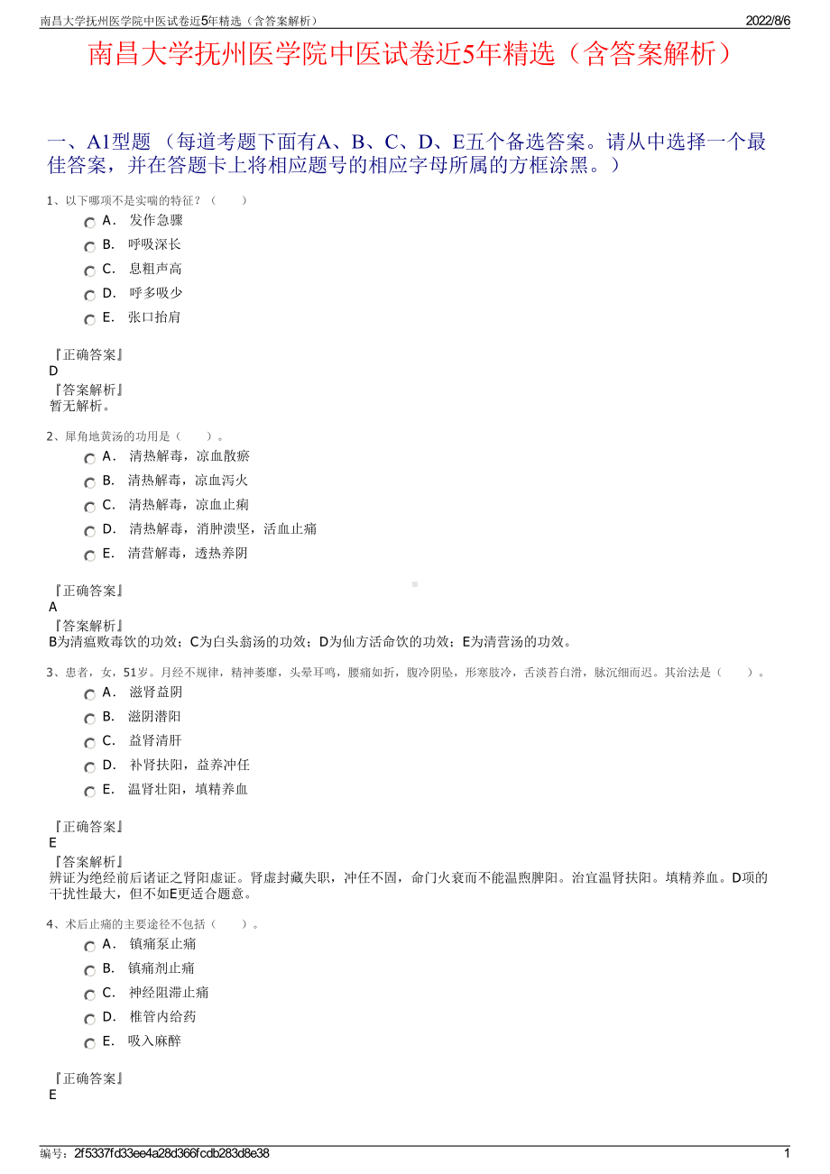 南昌大学抚州医学院中医试卷近5年精选（含答案解析）.pdf_第1页