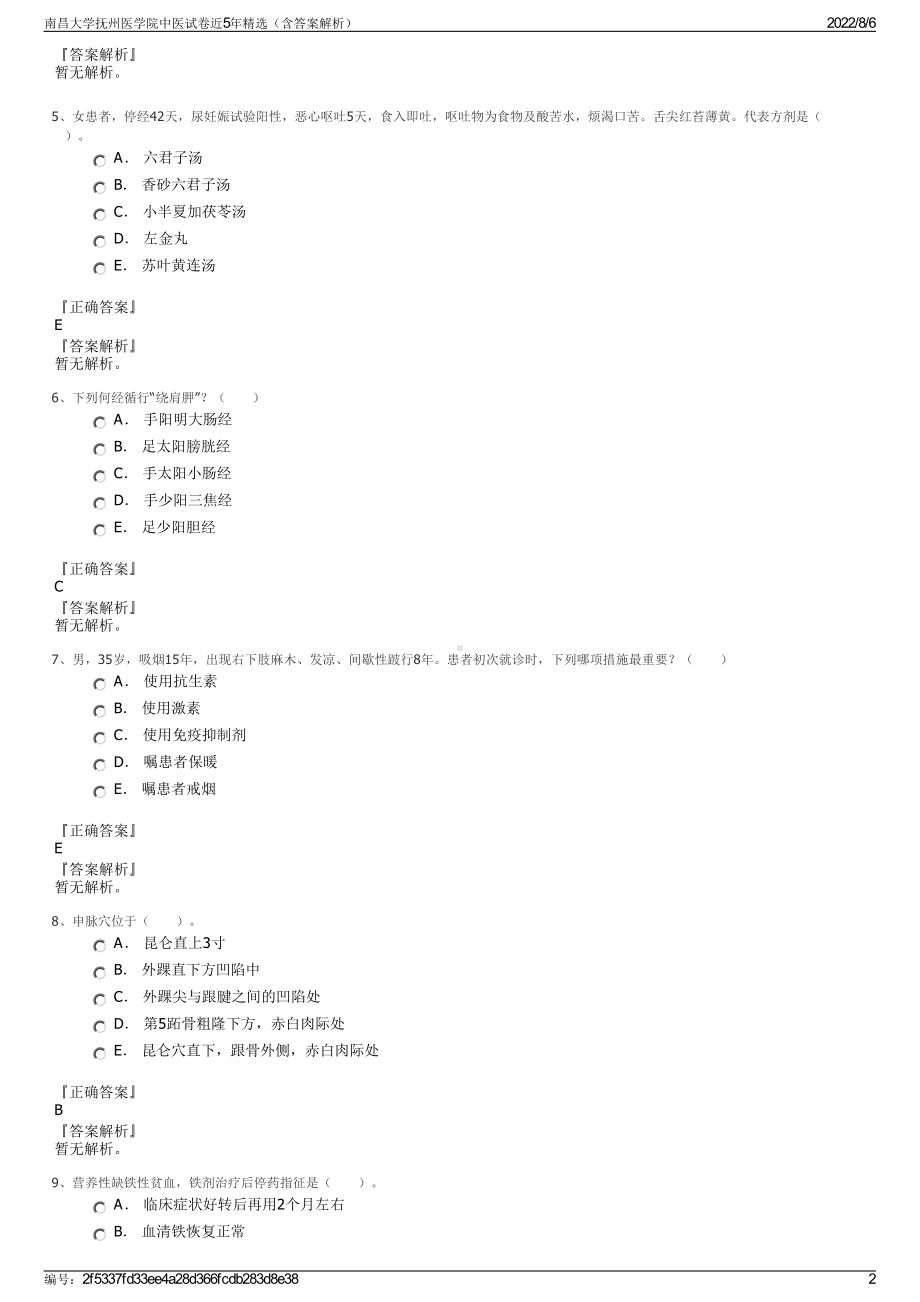 南昌大学抚州医学院中医试卷近5年精选（含答案解析）.pdf_第2页