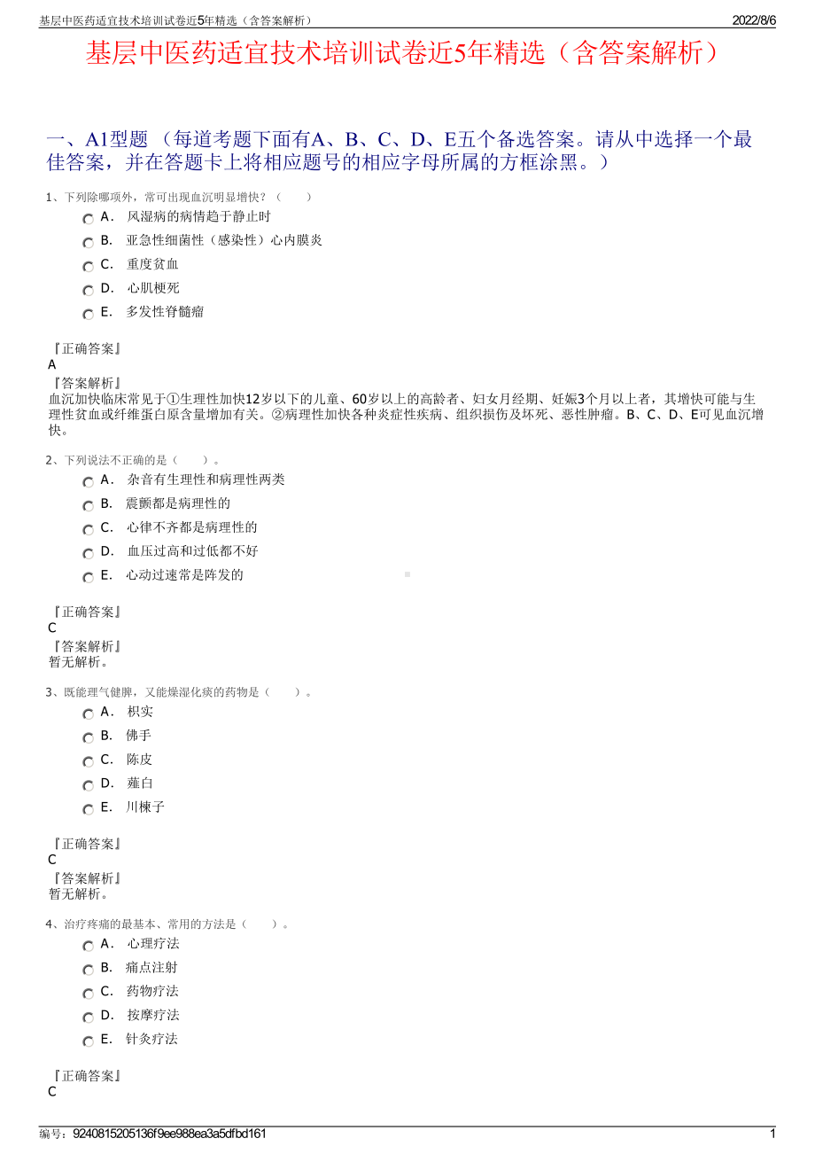 基层中医药适宜技术培训试卷近5年精选（含答案解析）.pdf_第1页