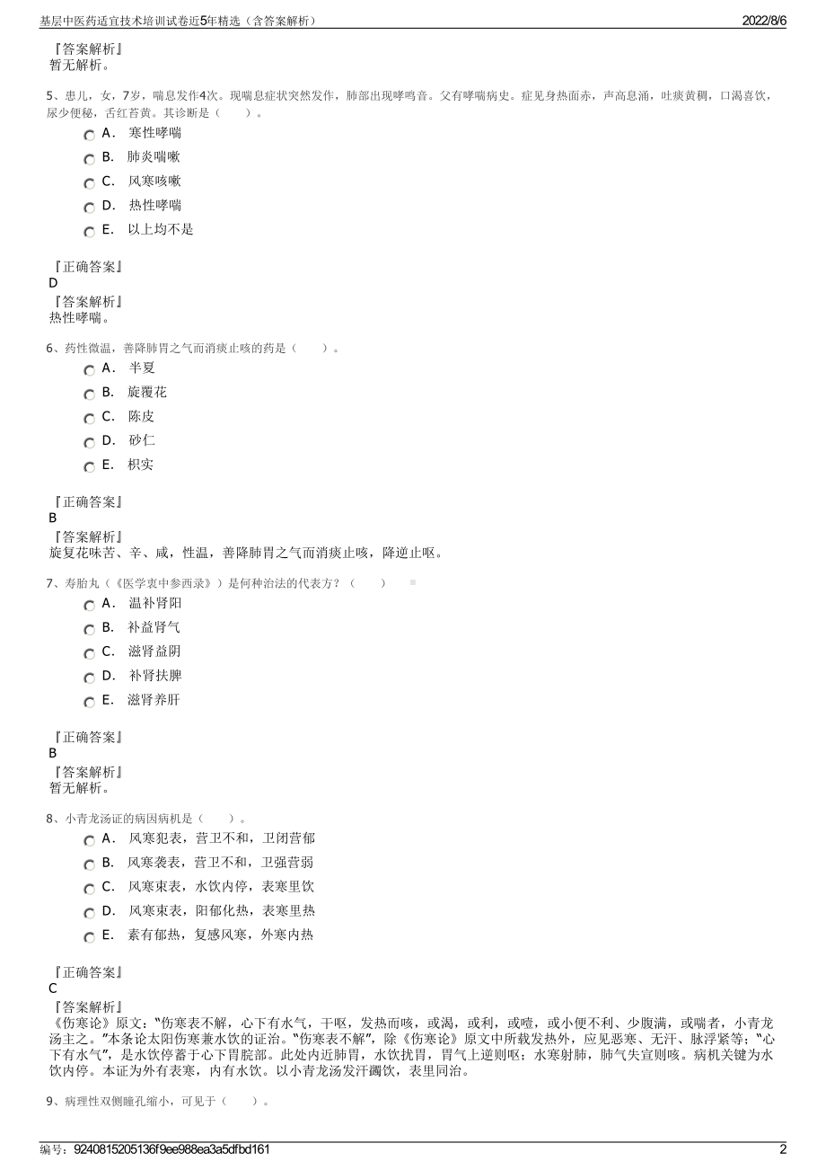 基层中医药适宜技术培训试卷近5年精选（含答案解析）.pdf_第2页