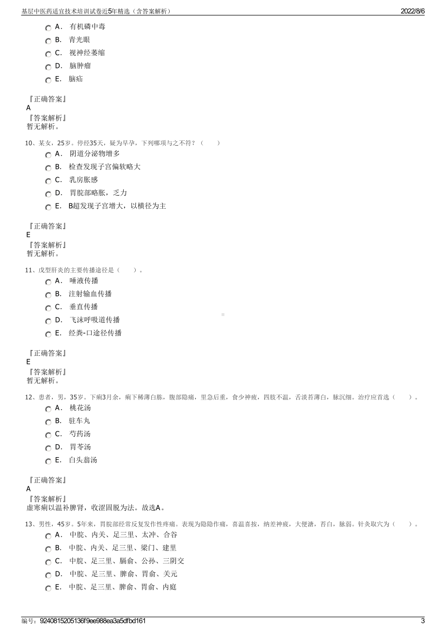 基层中医药适宜技术培训试卷近5年精选（含答案解析）.pdf_第3页